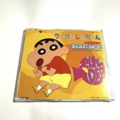 のはらしんのすけ　/ ユルユルでDE-O!