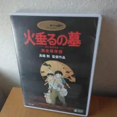 火垂るの墓 完全保存版('88新潮社)〈2枚組〉