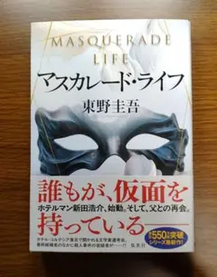 【未読美本】 マスカレード・ライフ　東野圭吾:著