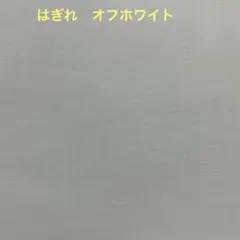 はぎれ　オフホワイト5枚