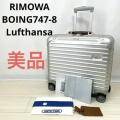 美品　リモワ　ルフトハンザ　ボーイング747-8 トパーズ　ビジネストローリー Lufthansa Boeing RIMOWA リモワ ルフトハンザ ボーイング 747-8