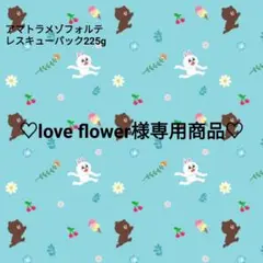 love flower様専用商品