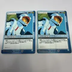 ガンダムウォー 青 エースの奮闘 2枚セット【美品】