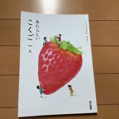 東京書籍 新しい国語 1年上