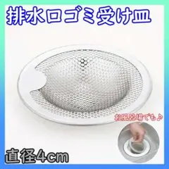排水口 ゴミ受け 4cm ステンレス ユニットバス 風呂 洗面台 シンク 台所
