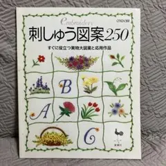 刺しゅう図案250