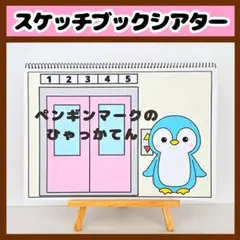 【イラスト素材】ペンギンマークの百貨店 スケッチブックシアター 保育教材 知育