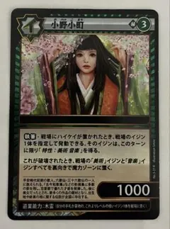 イジンデン 小野小町