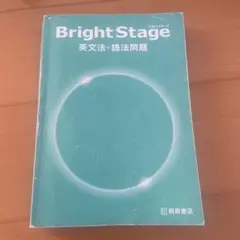 Bright Stage 英文法・語法問題