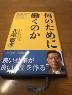 『何のために働くのか』ポケット版