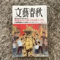 文藝春秋 2025年 8月特大号