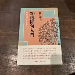 角川学芸ブックス 新版 20週俳句入門 Amazon.co.jp: 角川学芸ブックス 新版 20週俳句入門 : 藤田 湘子