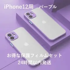 iPhone12ケース パープル｜透明・高級マット仕上げ｜保護フィルム付き