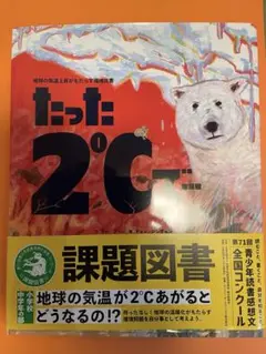 たった2℃で 課題図書