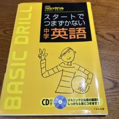 くもんのベイシックドリル『スタートでつまずかない中学英語』CD(未使用)付