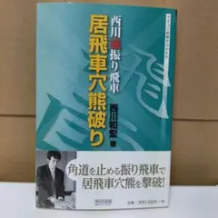 西川流振り飛車居飛車穴熊破り