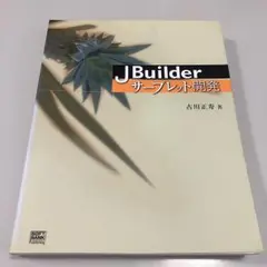 JBuilderサーブレット開発/古川 正寿