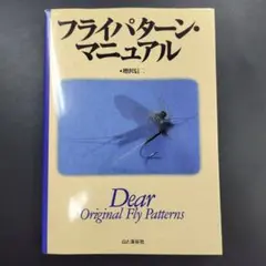 フライパターン・マニュアル