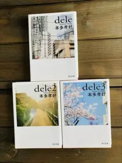 本多孝好 dele dele2 dele3 シリーズ　3冊セット セット