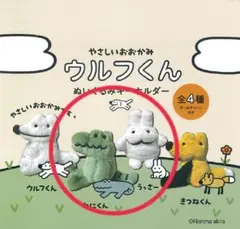 ウルフくん ガチャガチャ ガシャポン うっさー わにくん