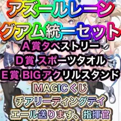 2025年最新】アズールレーン マジくじ タペストリーの人気