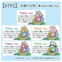 【079S】サンキューシール