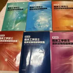 国家試験問題解説集 7冊セット