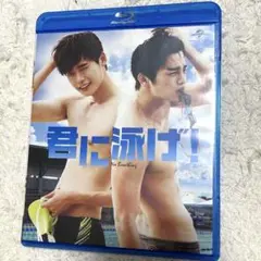 君に泳げ！ Blu-ray