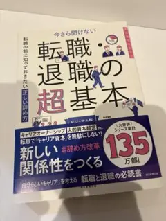 今さら聞けない 退職・転職の超基本