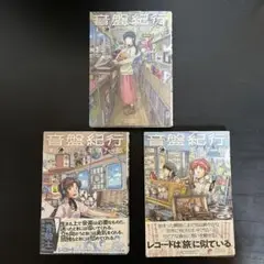 音盤紀行 ①（5刷）、音盤紀行 ②・③ （初版初刷発行）3冊セット