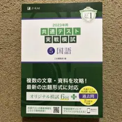 2023年 共通テスト 実戦模試 5 国語