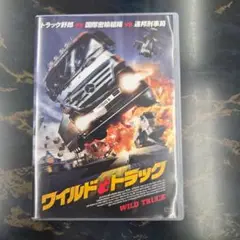 ワイルドトラック　 DVD