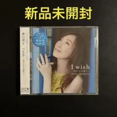 【貴重】森口博子 I wish ～君がいるこの街で～ 初回限定盤 Amazon.co.jp: 30th Anniversary Single「 I wish~君がいるこの