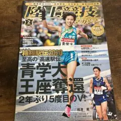 陸上競技マガジン 2020年2月号