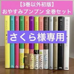 【3巻以外初版】おやすみプンプン 全巻　全13巻セット/浅野にいお