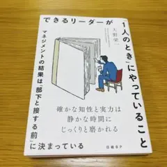 できるリーダーが「1人のとき」にやっていること マネジメントの結果は「部下と接…