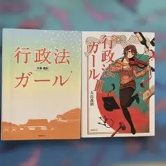 行政法ガール　I II セット