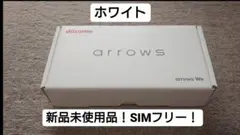 新品未使用品! arrows We ホワイト 64 GB SIMフリー