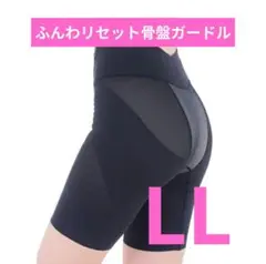 【新品未開封】 ふんわリセット骨盤ガードル 　ブラック　新田仁美