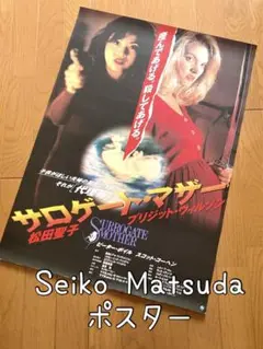 1996年　映画サロゲート・マザー　松田聖子