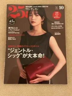 最新号25ans(ヴァンサンカン) 10月号　新品未読