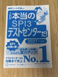 SPI3テストセンター 2027年度版