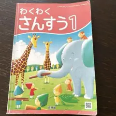 啓林館　わくわくさんすう1年生