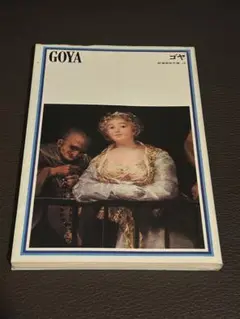 洋書◆ゴヤ画集 作品写真集 本 絵画 啓蒙の精神 洋書◇ゴヤ画集 作品写真集 本 絵画 啓蒙の精神 | 洋書堂