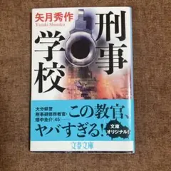 刑事学校