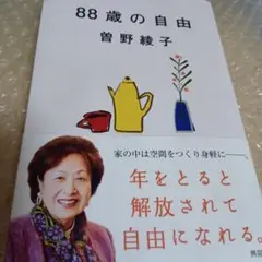 88歳の自由・曽野綾子