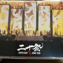 SUPER EIGHT/超 DOME TOUR 二十祭〈2枚組〉 ソニーミュージック SUPER EIGHT / 超DOME TOUR 二十祭 ＜完全