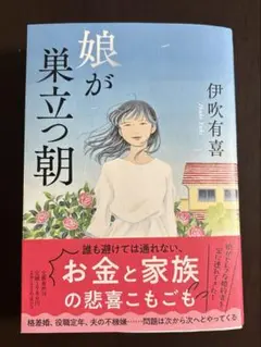 娘が巣立つ朝