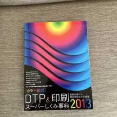 〈カラー図解〉DTP&印刷スーパーしくみ事典 2013