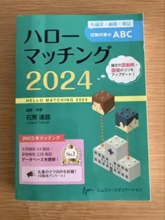 ハローマッチング 2024 マッチング　研修医　医学生　エムスリー　就活